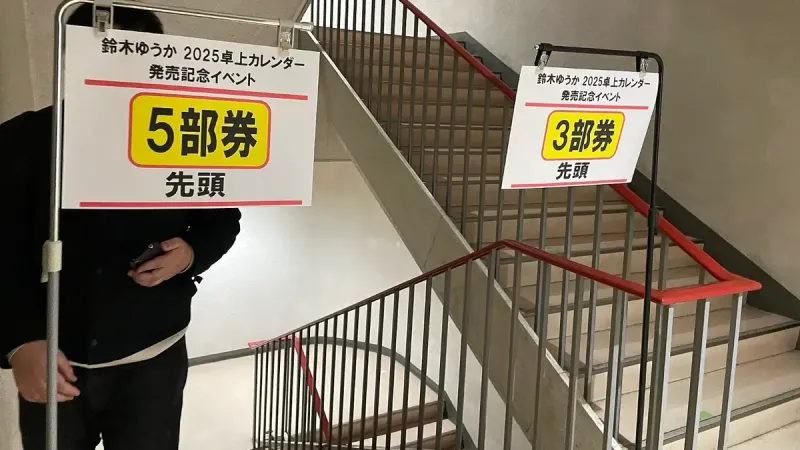 鈴木ゆうか 2025卓上カレンダー 発売記念イベント HMV&BOOKS SHIBUYAにて （2024年12月1日16時35分） This photo was taken with iPhone 12 Pro
